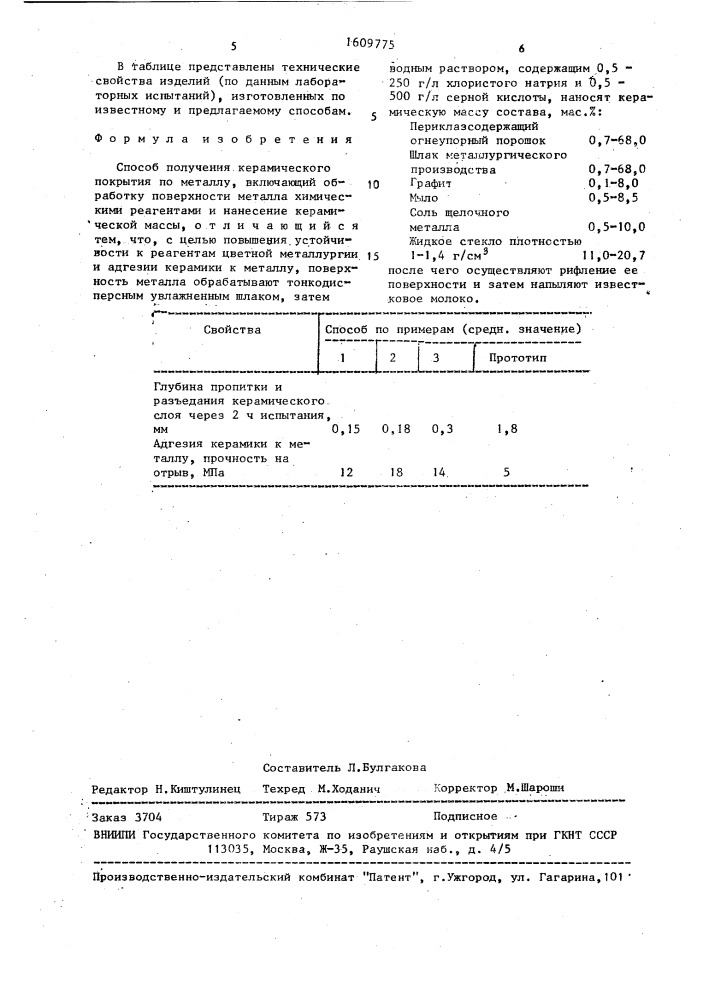 Способ получения керамического покрытия по металлу (патент 1609775)