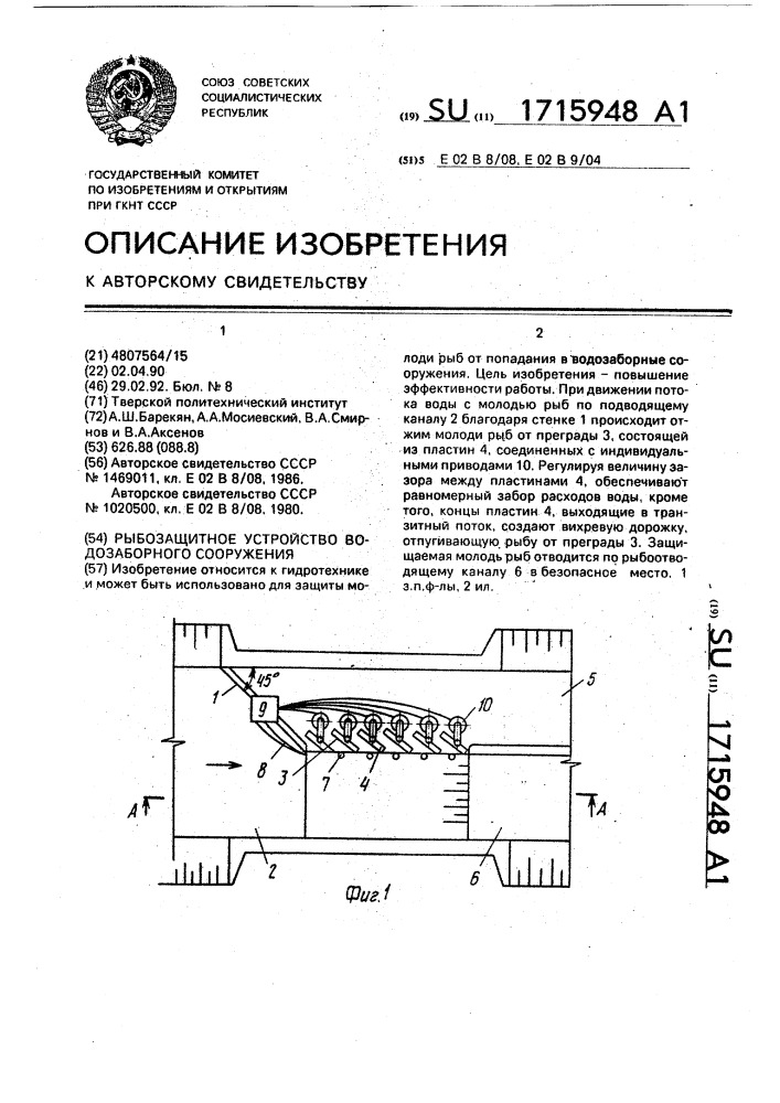 Рыбозащитное устройство водозаборного сооружения (патент 1715948)