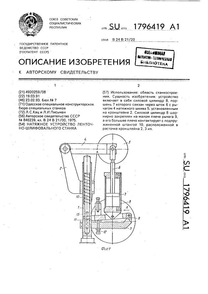 Натяжное устройство ленточно-шлифовального станка (патент 1796419)