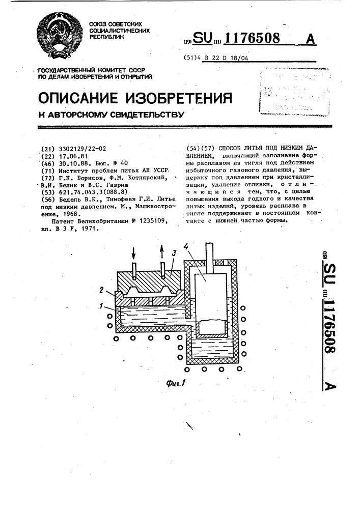 Способ литья под низким давлением (патент 1176508)