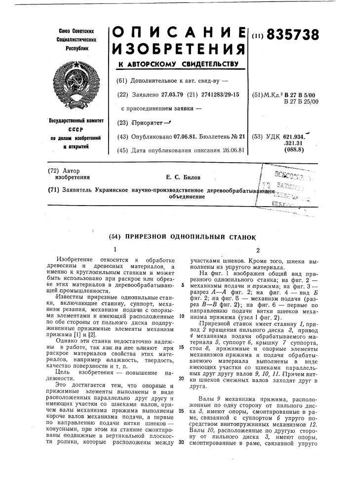 Прирезной однопильный станок (патент 835738)