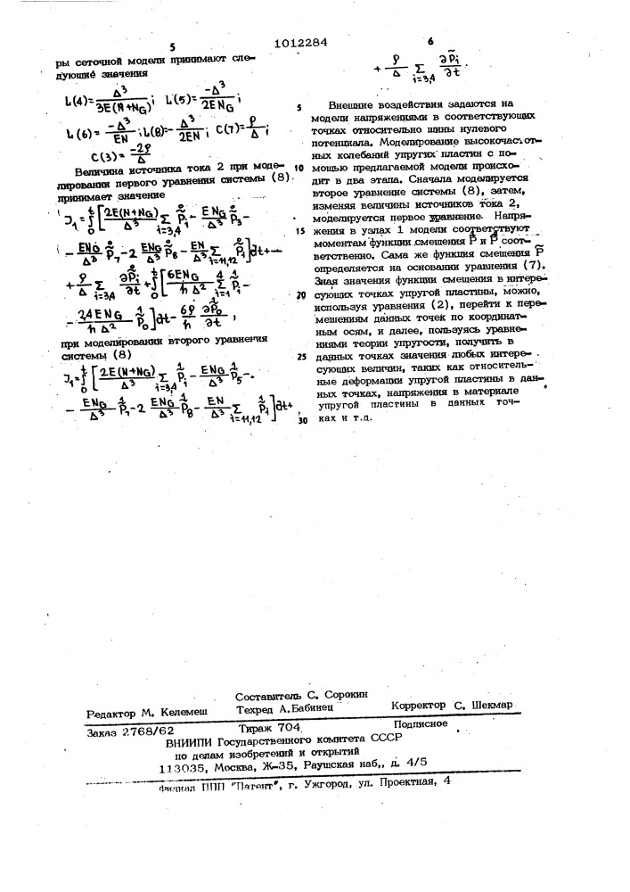 Двумерная сеточная модель для исследования колебаний упругих пластин (патент 1012284)