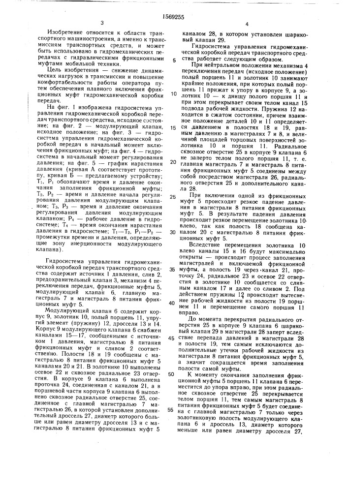Гидросистема управления гидромеханической коробкой передач транспортного средства (патент 1569255)