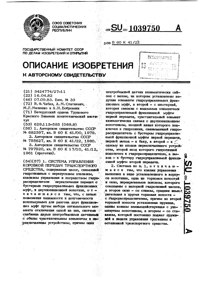 Система управления коробкой передач транспортного средства (патент 1039750)