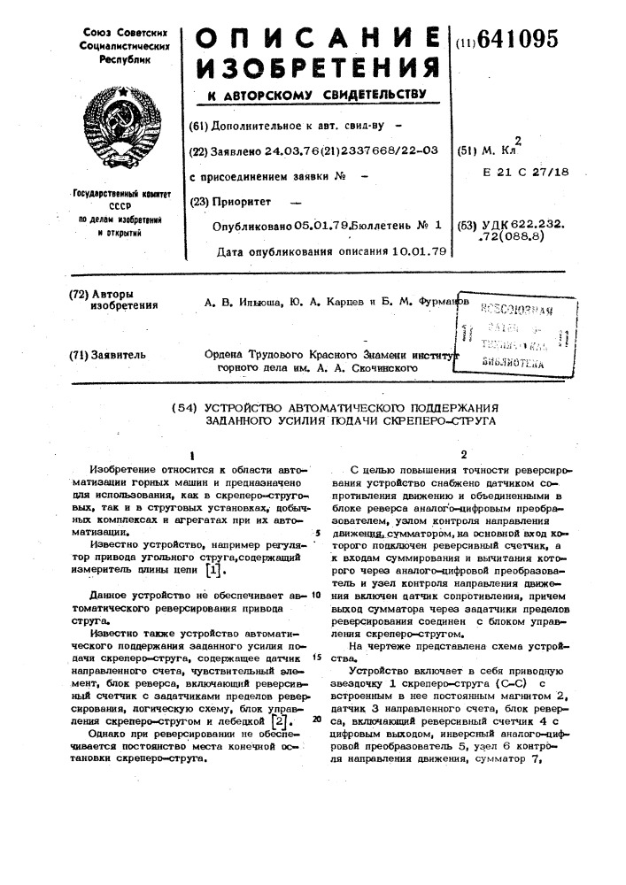 Устройство автоматического поддерживания заданного усилия подачи скреперо-струга (патент 641095)