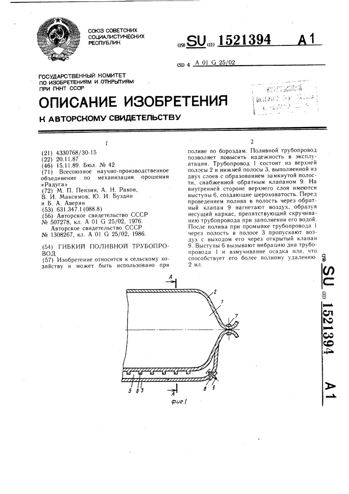 Гибкий поливной трубопровод (патент 1521394)