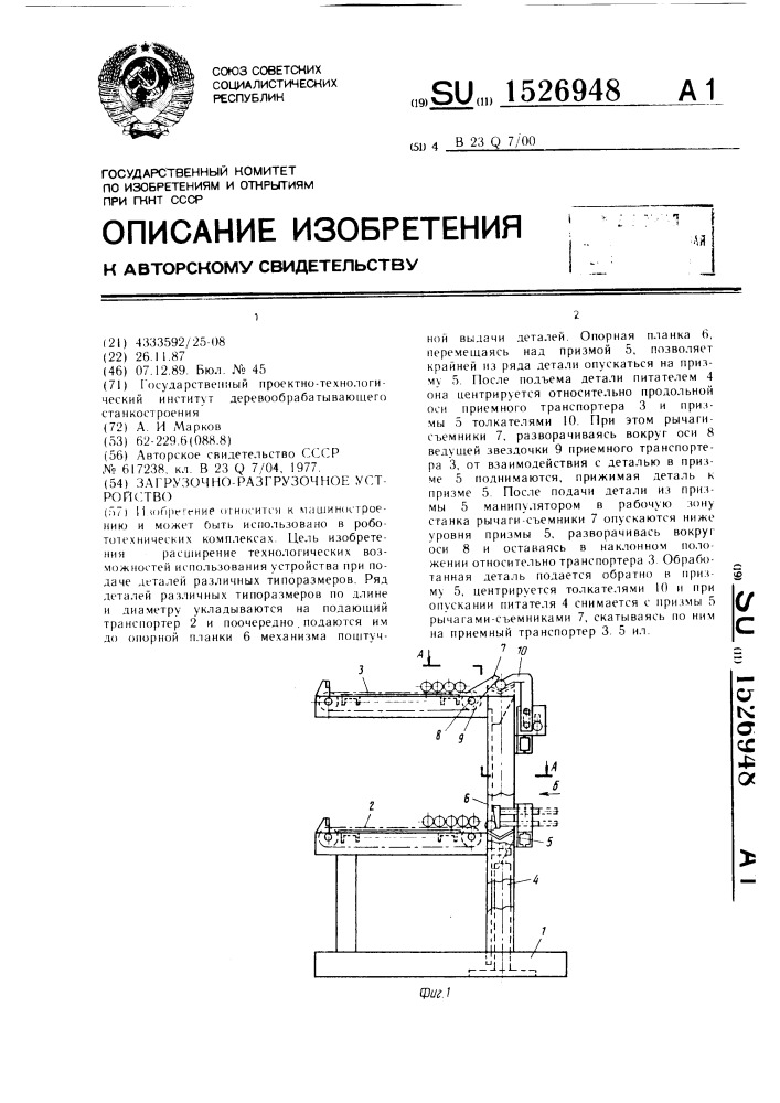 Загрузочно-разгрузочное устройство (патент 1526948)