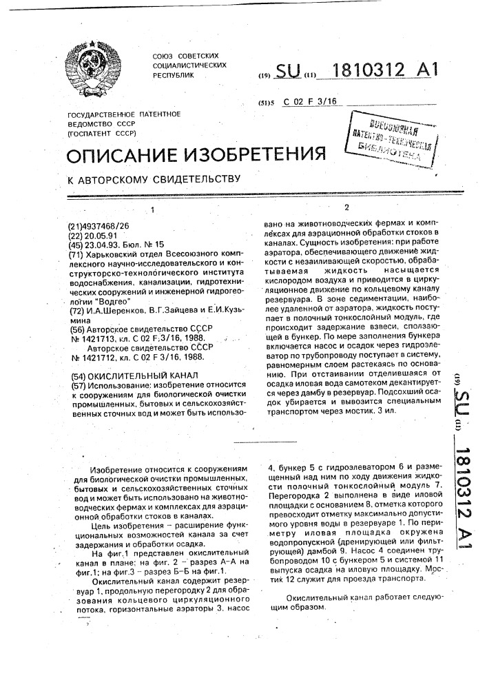 Окислительный канал (патент 1810312)