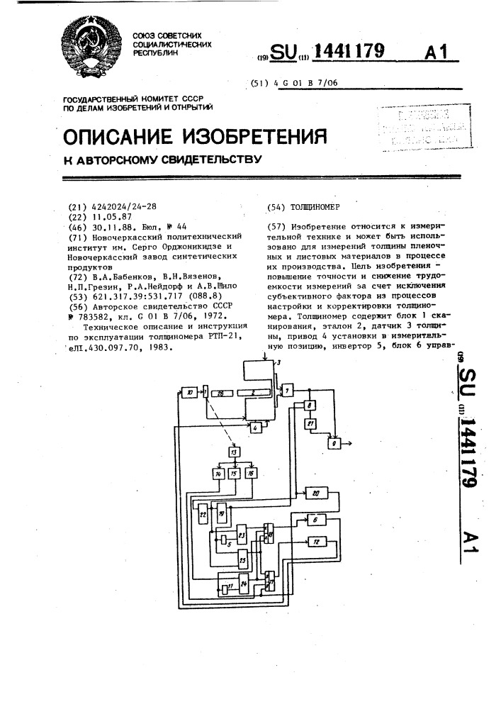 Толщиномер (патент 1441179)