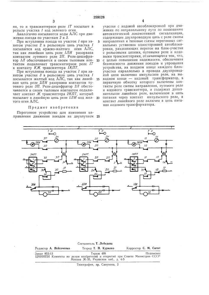 Перегонное устройство для изменения направления (патент 259128)