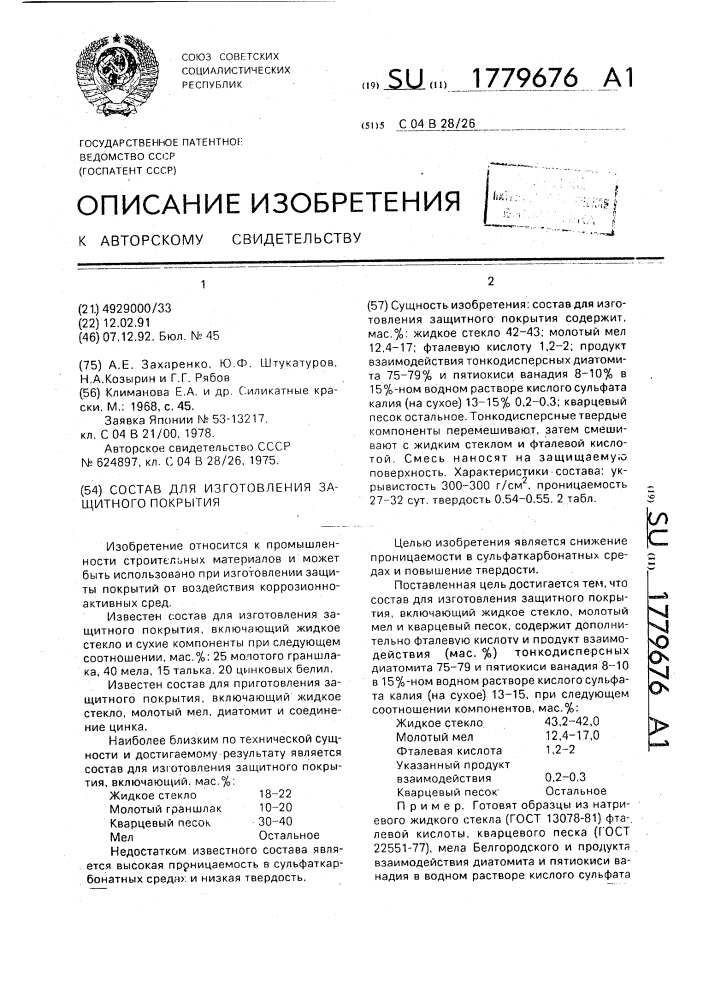 Состав для изготовления защитного покрытия (патент 1779676)