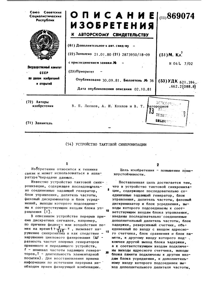 Устройство тактовой синхронизации (патент 869074)