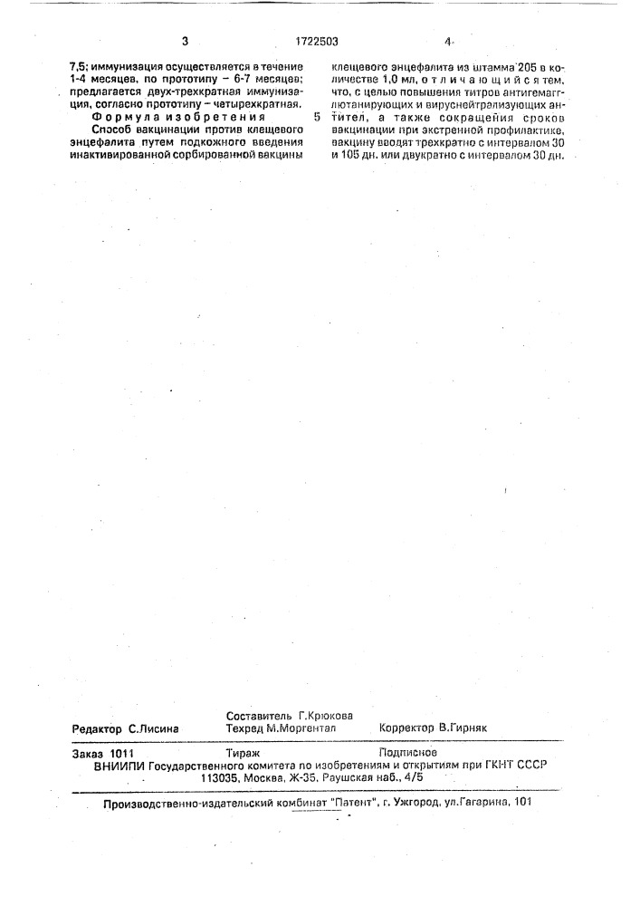 Способ вакцинации против клещевого энцефалита (патент 1722503)