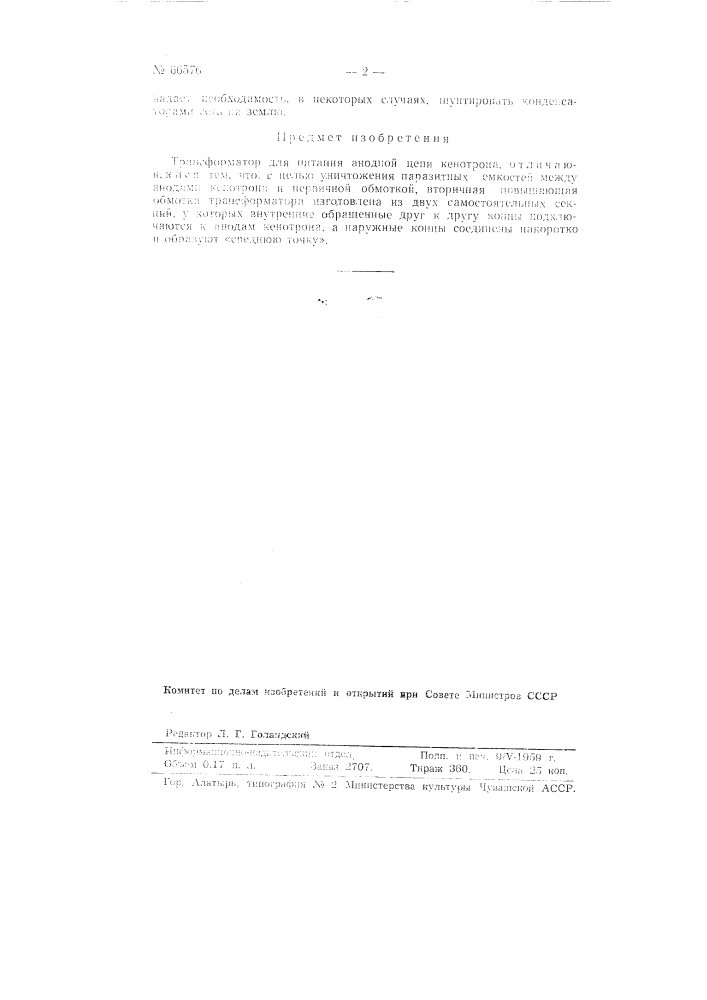 Трансформатор для питания анодной цепи кенотрона (патент 66576)
