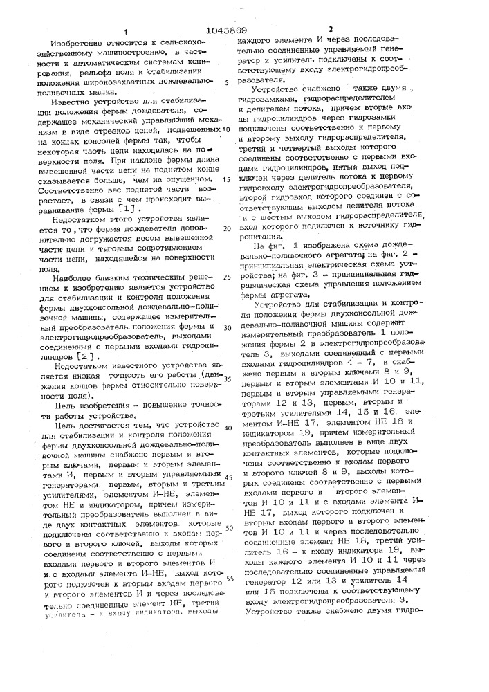 Устройство для стабилизации и контроля положения фермы двухконсальной дождевально-поливочной машины (патент 1045869)