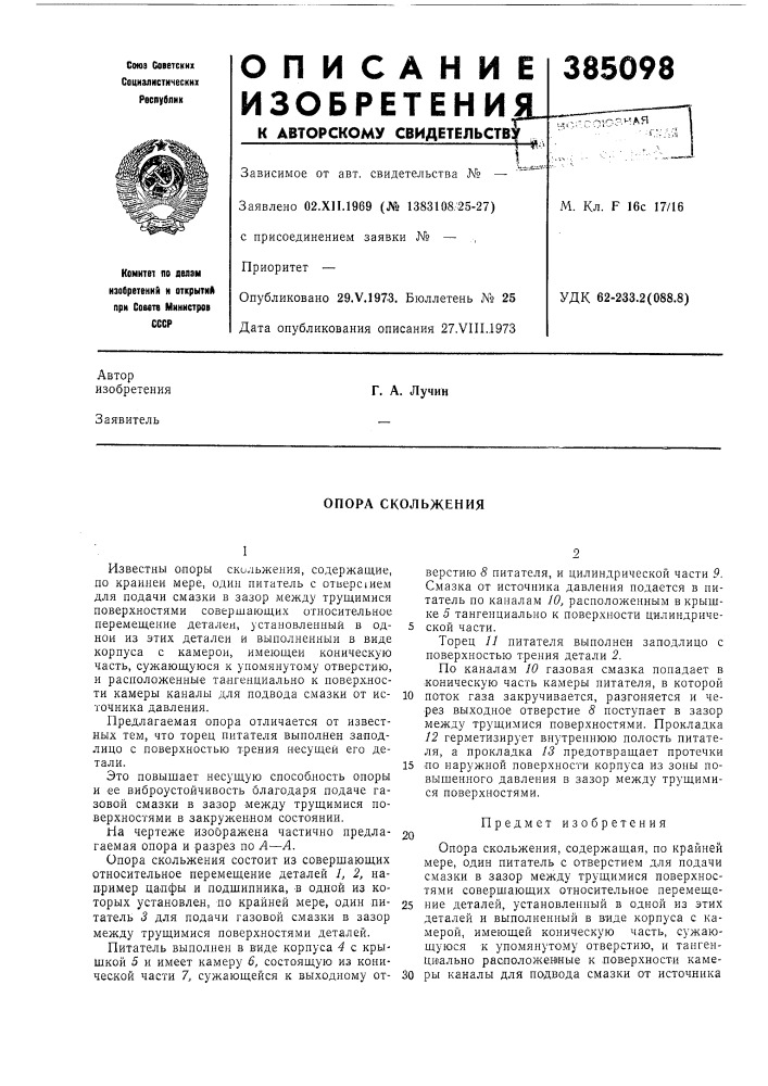 Опора скольжения (патент 385098)