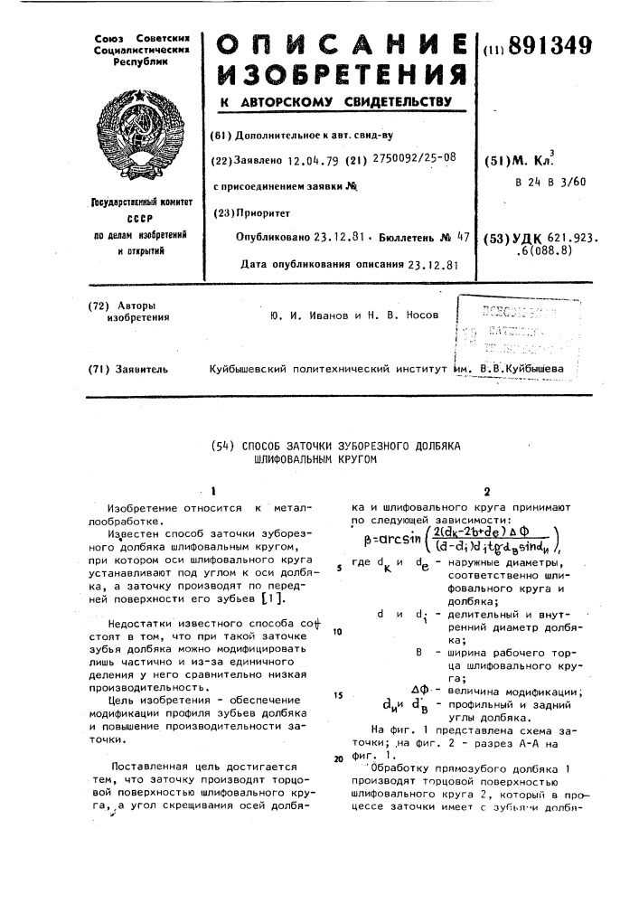 Способ заточки зуборезного долбяка шлифовальным кругом (патент 891349)