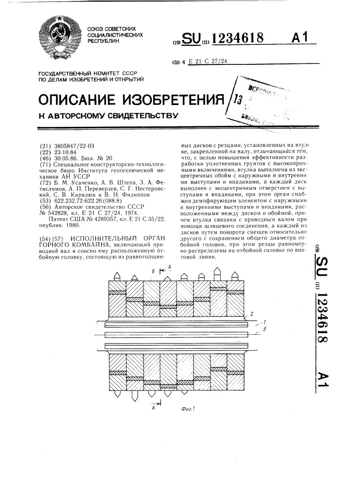 Исполнительный орган горного комбайна (патент 1234618)