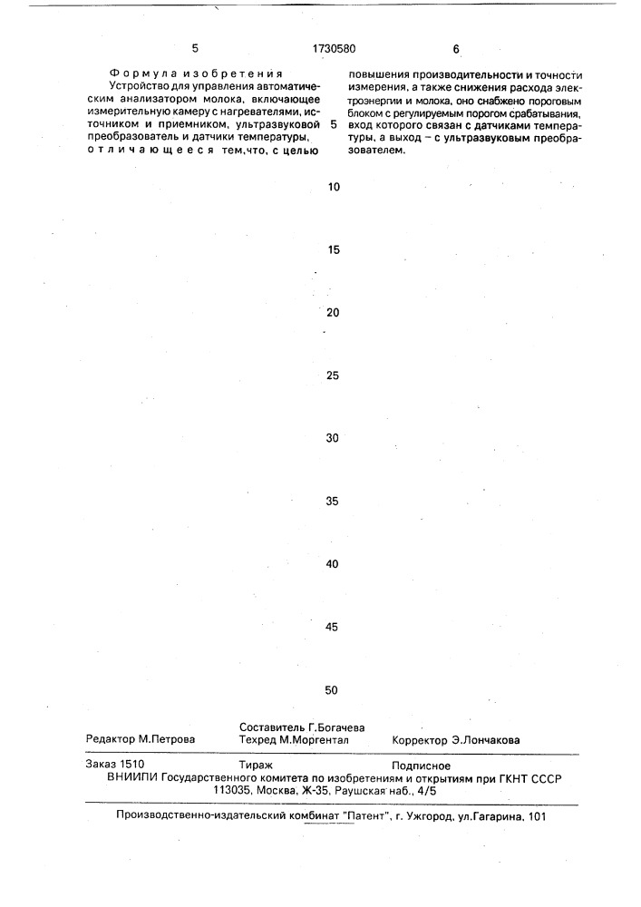 Устройство для управления аналитическим анализатором молока (патент 1730580)