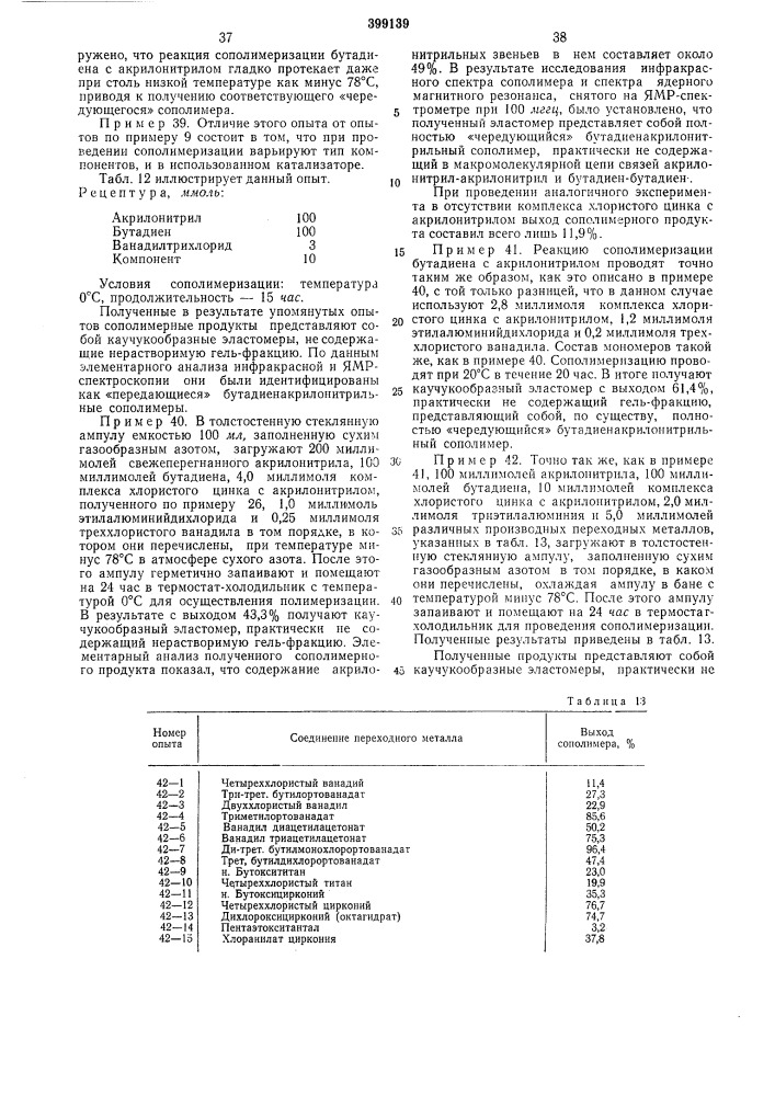 Способ получения карбоцепных (патент 399139)
