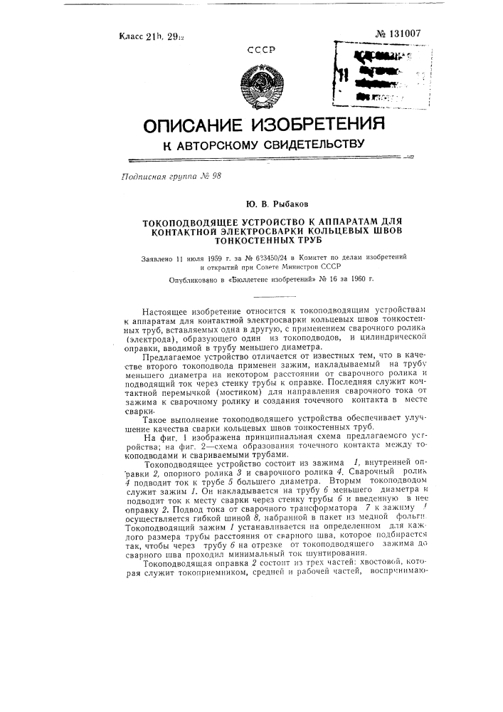 Токоподводящее устройство к аппаратам для контактной электросварки кольцевых швов тонкостенных труб (патент 131007)