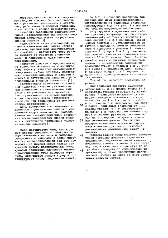 Регулируемое соединение гибких рукавов (патент 1062466)