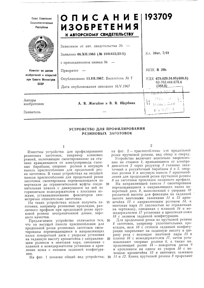 Устройство для профилирования резиновых заготовок (патент 193709)