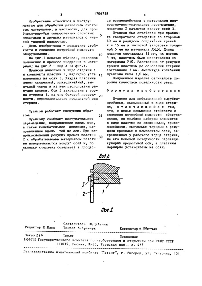 Пуансон для вибрационной вырубки пробивки (патент 1706758)