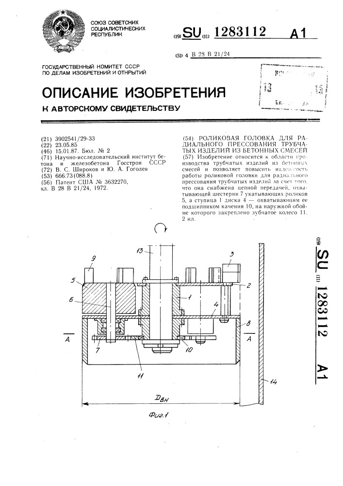 Роликовая головка для радиального прессования трубчатых изделий из бетонных смесей (патент 1283112)