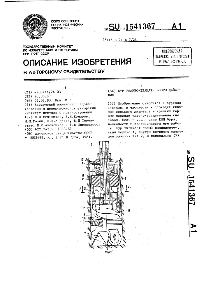 Бур ударно-вращательного действия (патент 1541367)