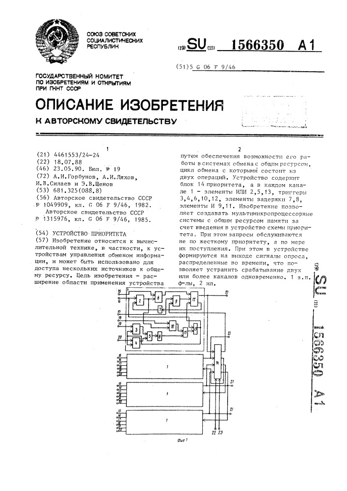 Устройство приоритета (патент 1566350)