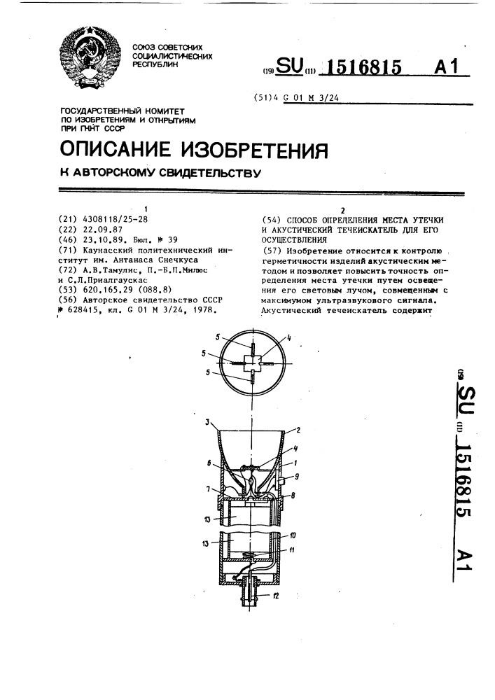 Способ определения места утечки и акустический течеискатель для его осуществления (патент 1516815)