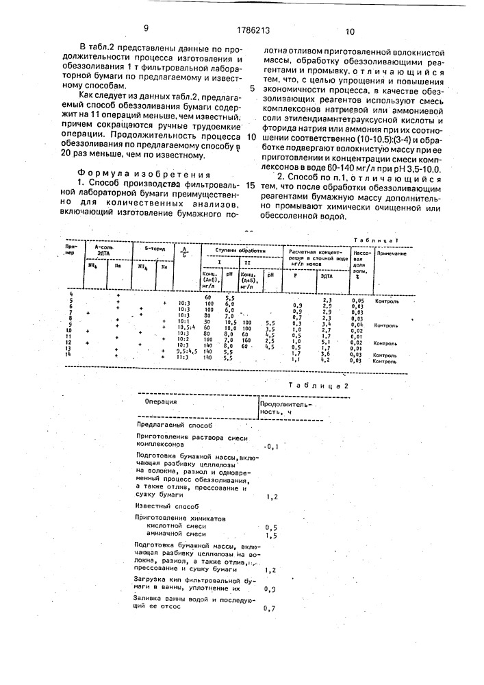 Способ производства фильтровальной лабораторной бумаги (патент 1786213)