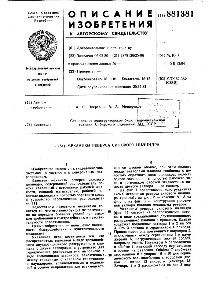 Механизм реверса силового цилиндра (патент 881381)