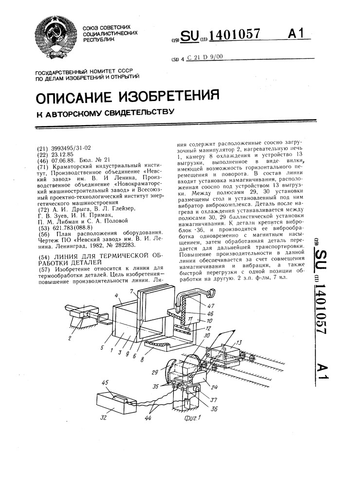 Линия для термической обработки деталей (патент 1401057)