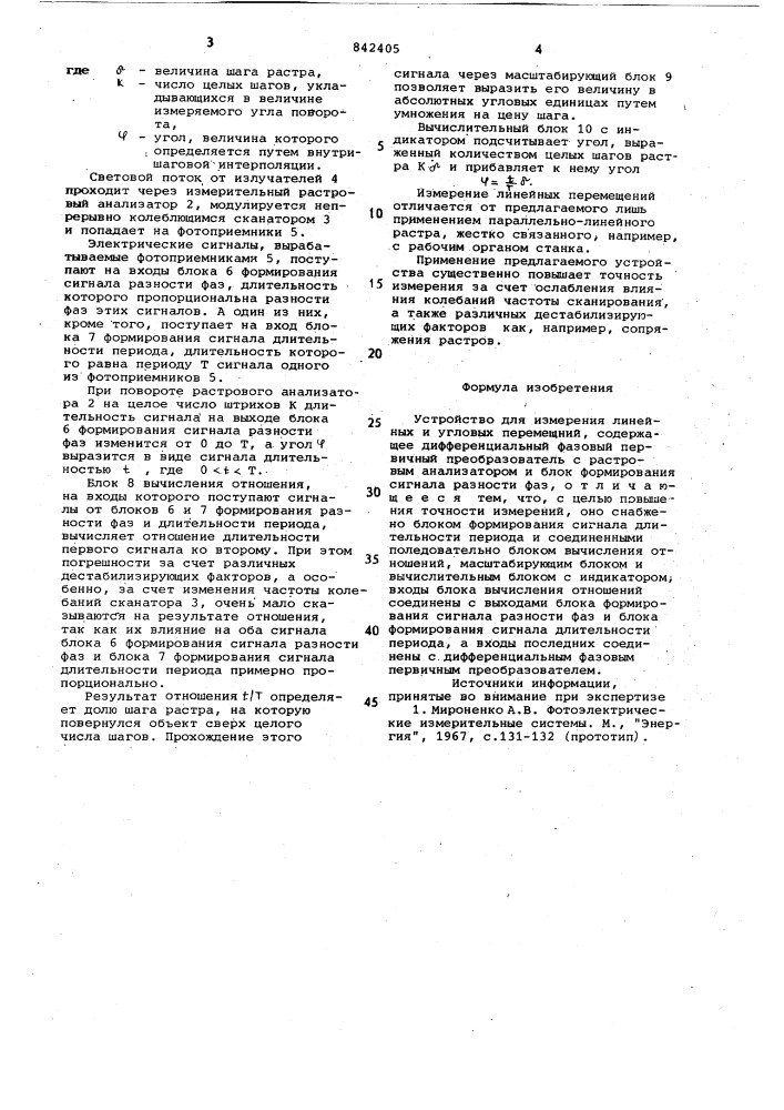 Устройство для измерения линейных иугловых перемещений (патент 842405)