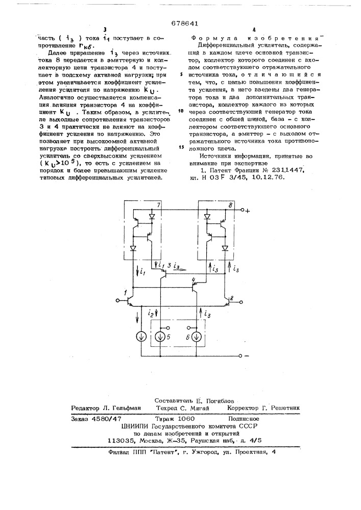 Дифференциальный усилитель (патент 678641)