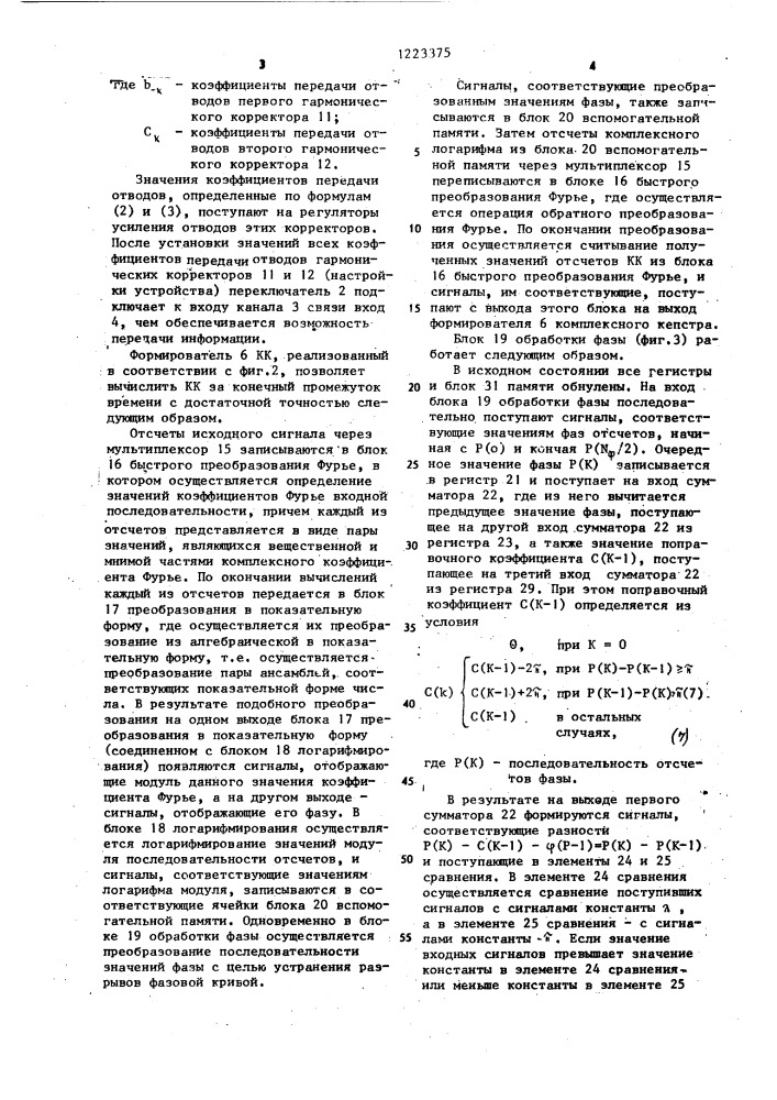 Устройство для настройки корректора межсимвольной интерференции (патент 1223375)