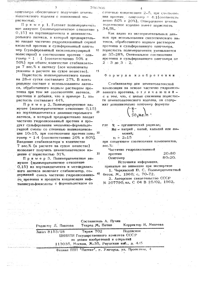 Стабилизатор для цементолатексной композиции (патент 706366)