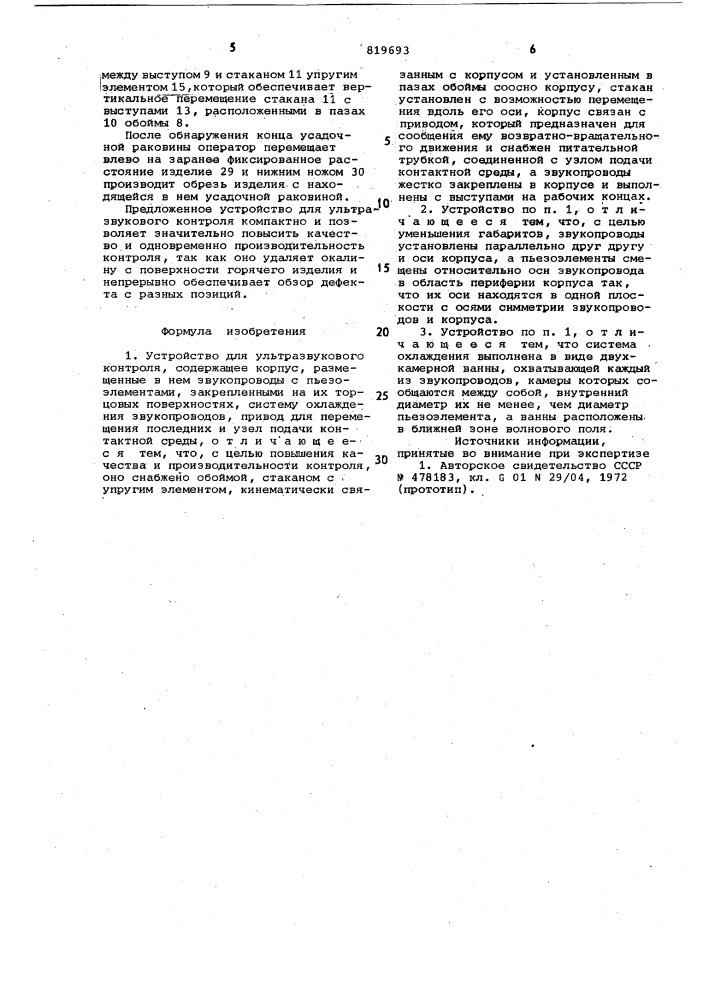 Устройство для ультразвуковогоконтроля (патент 819693)