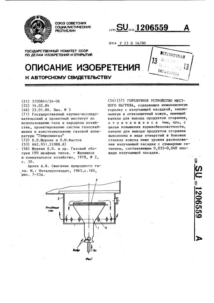 Горелочное устройство местного нагрева (патент 1206559)