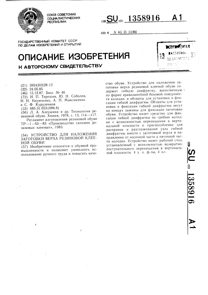 Устройство для наложения заготовки верха резиновой клееной обуви (патент 1358916)