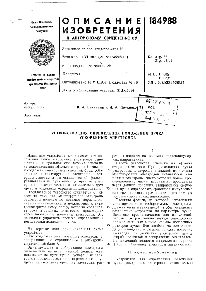 Устройство для определения положения пучка ускоренных электронов (патент 184988)