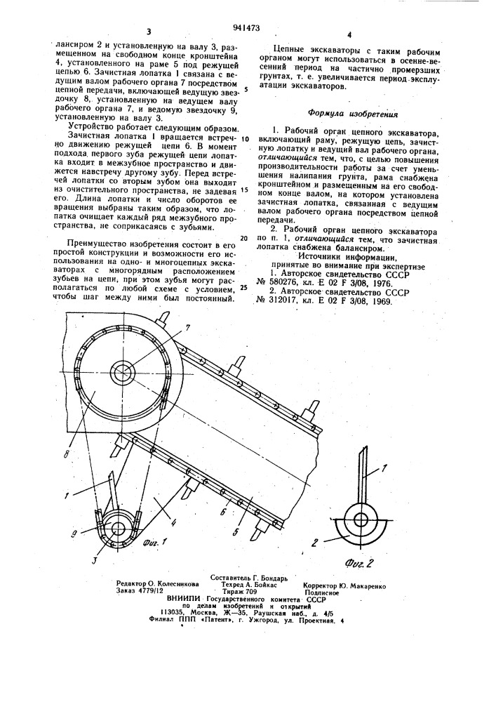 Рабочий орган цепного экскаватора (патент 941473)
