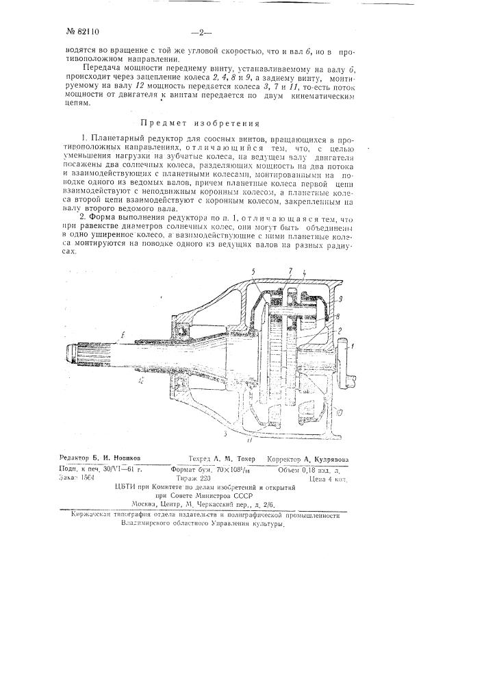 Планетарный редуктор для соосных винтов (патент 82110)
