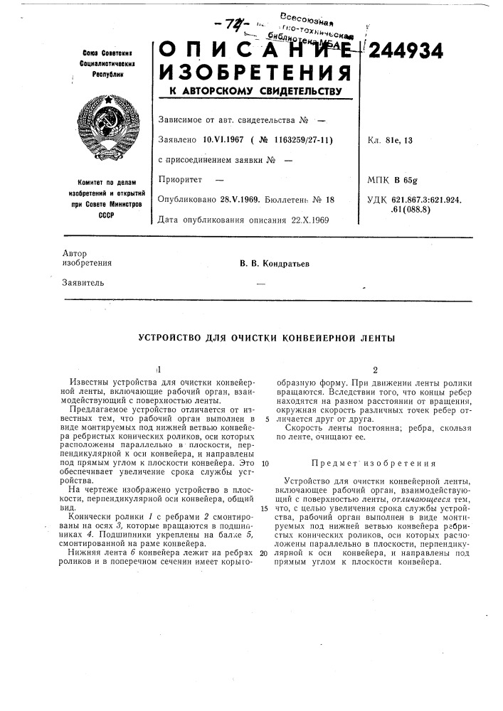 Устройство для очистки конвейериой леиты (патент 244934)
