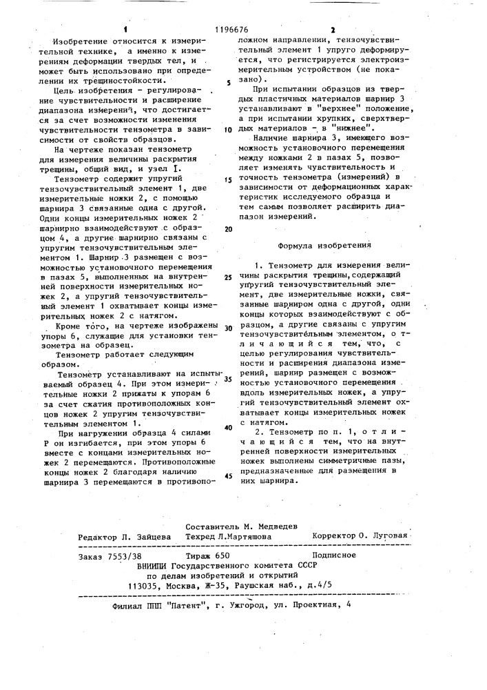 Тензометр для измерения величины раскрытия трещины (патент 1196676)