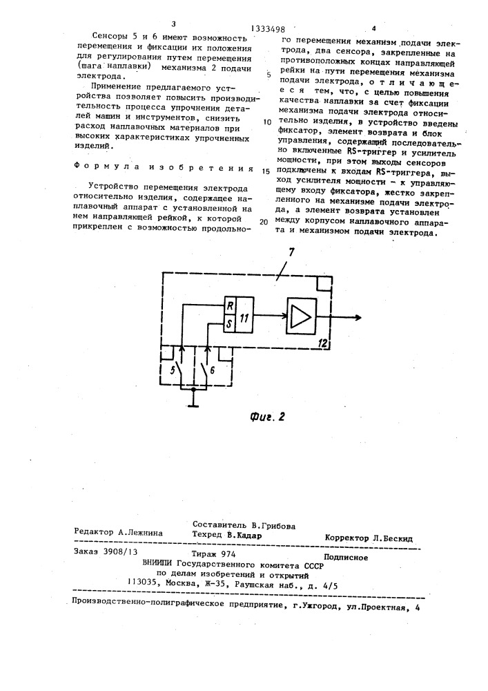 Устройство перемещения электрода относительно изделия (патент 1333498)