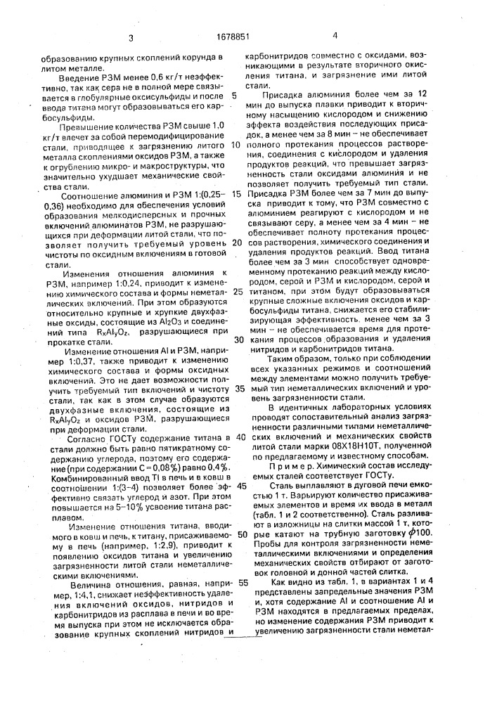Способ получения коррозионностойкой стали (патент 1678851)