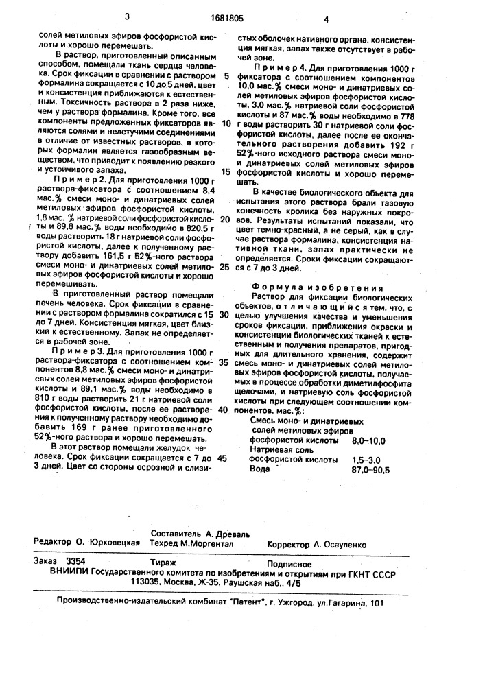 Раствор для фиксации биологических объектов (патент 1681805)